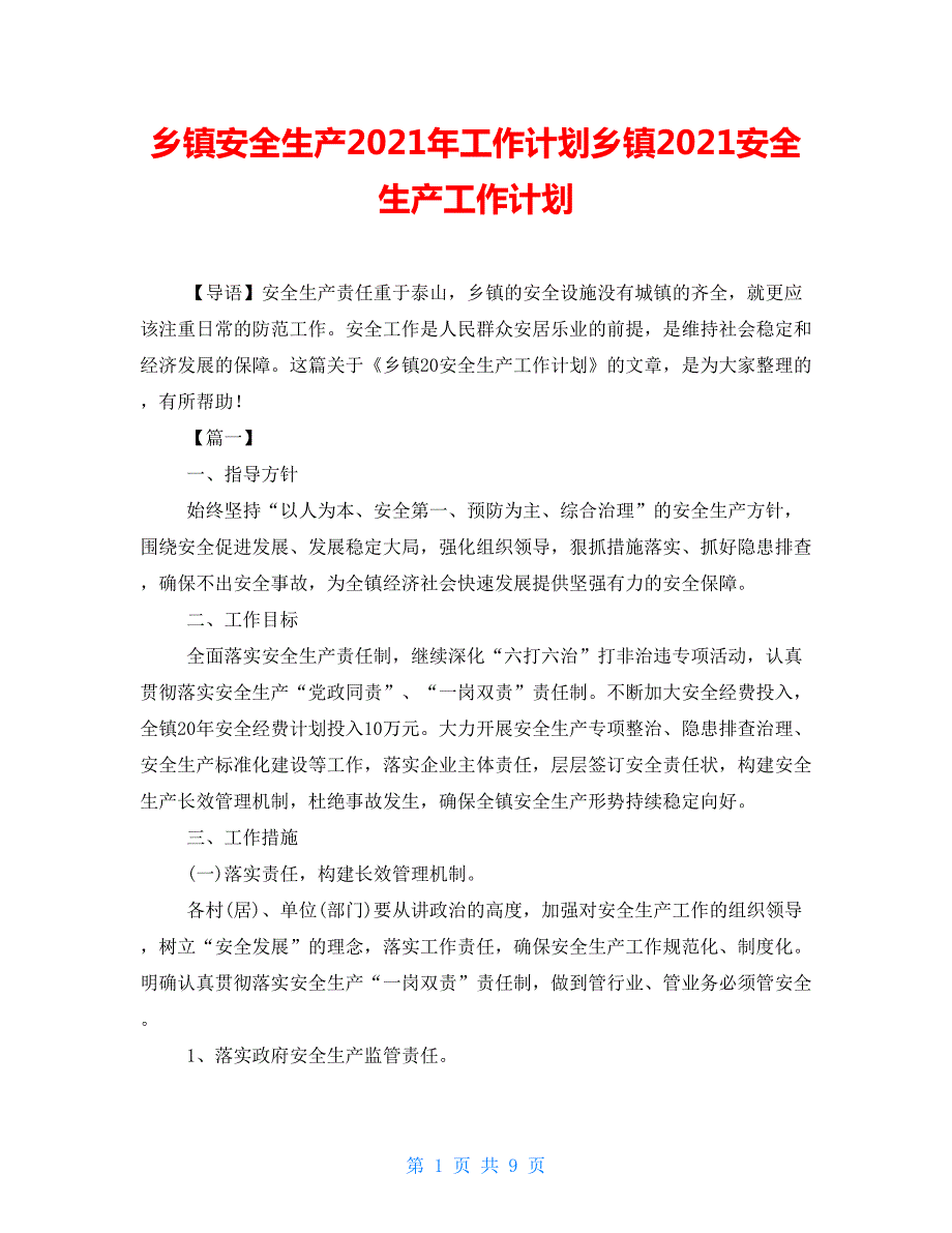 乡镇安全生产2021年工作计划乡镇2021安全生产工作计划.doc_第1页