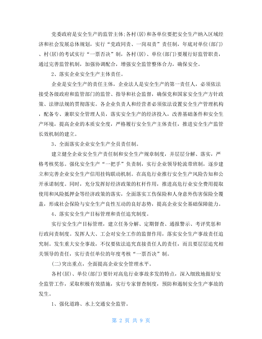 乡镇安全生产2021年工作计划乡镇2021安全生产工作计划.doc_第2页
