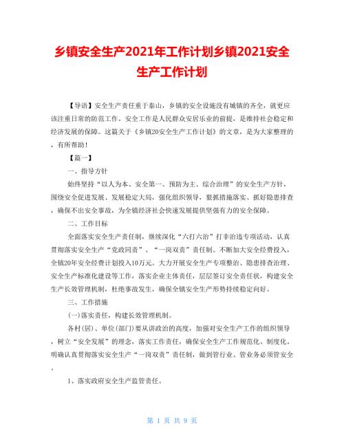 乡镇安全生产2021年工作计划乡镇2021安全生产工作计划.doc