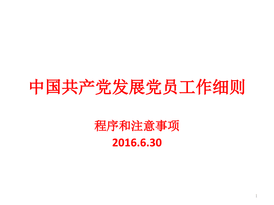 中国共产党发展党员工作细则PPT演示课件.pptx_第1页