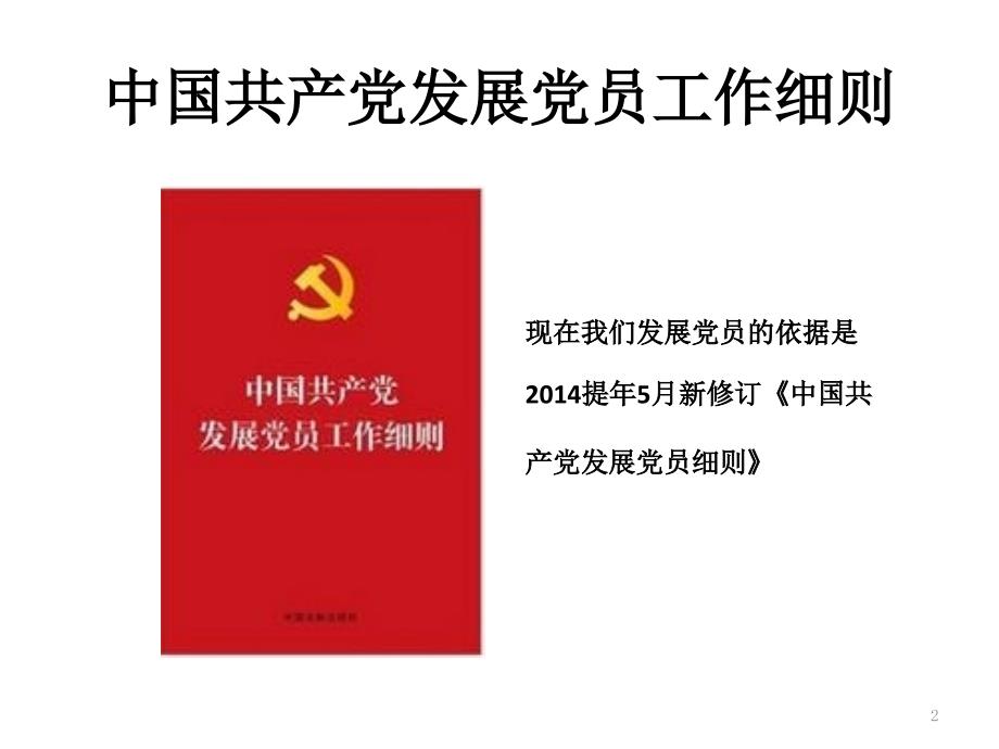 中国共产党发展党员工作细则PPT演示课件.pptx_第2页