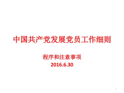 中国共产党发展党员工作细则PPT演示课件.pptx