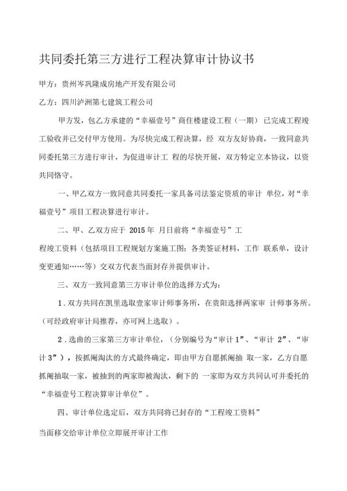 共同委托第三方进行工程决算审计协议书.docx