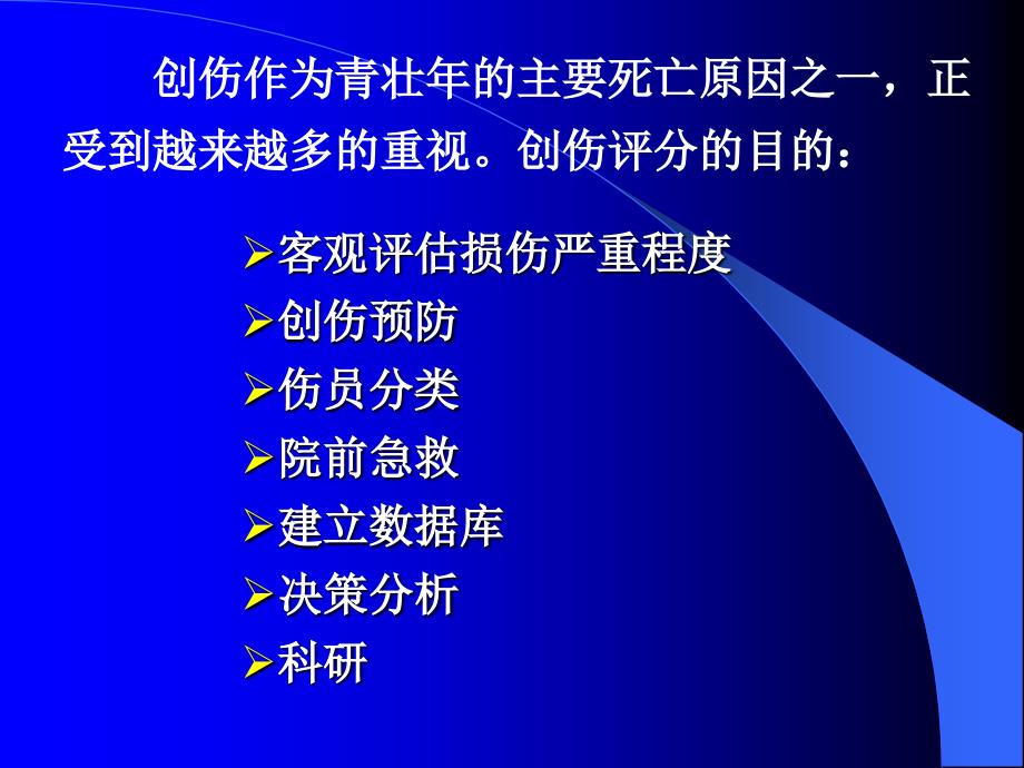 创伤评分课件.ppt_第3页