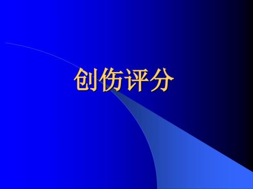 创伤评分课件.ppt