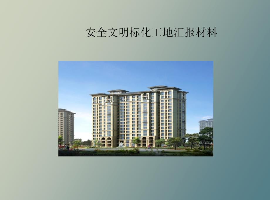 安全文明工地汇报材料.ppt_第1页