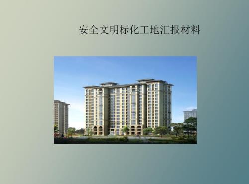 安全文明工地汇报材料.ppt