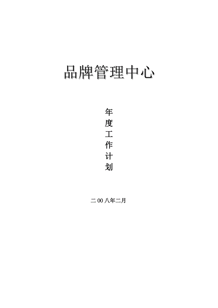 商业地产奥园地产集团品牌管理工作计划书.doc_第1页