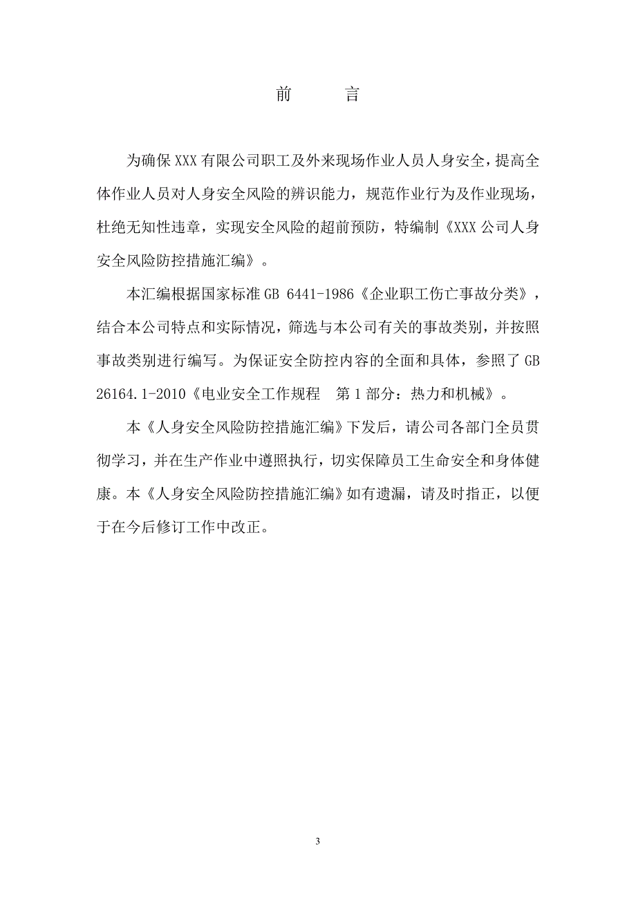人身安全风险防控措施汇编1.doc_第3页