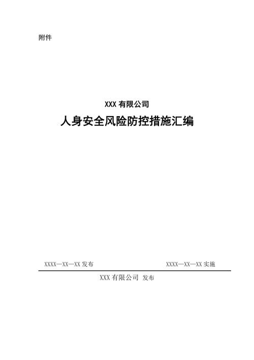 人身安全风险防控措施汇编1.doc
