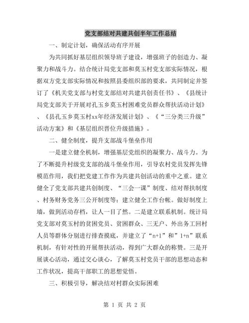 党支部结对共建共创半年工作总结.doc