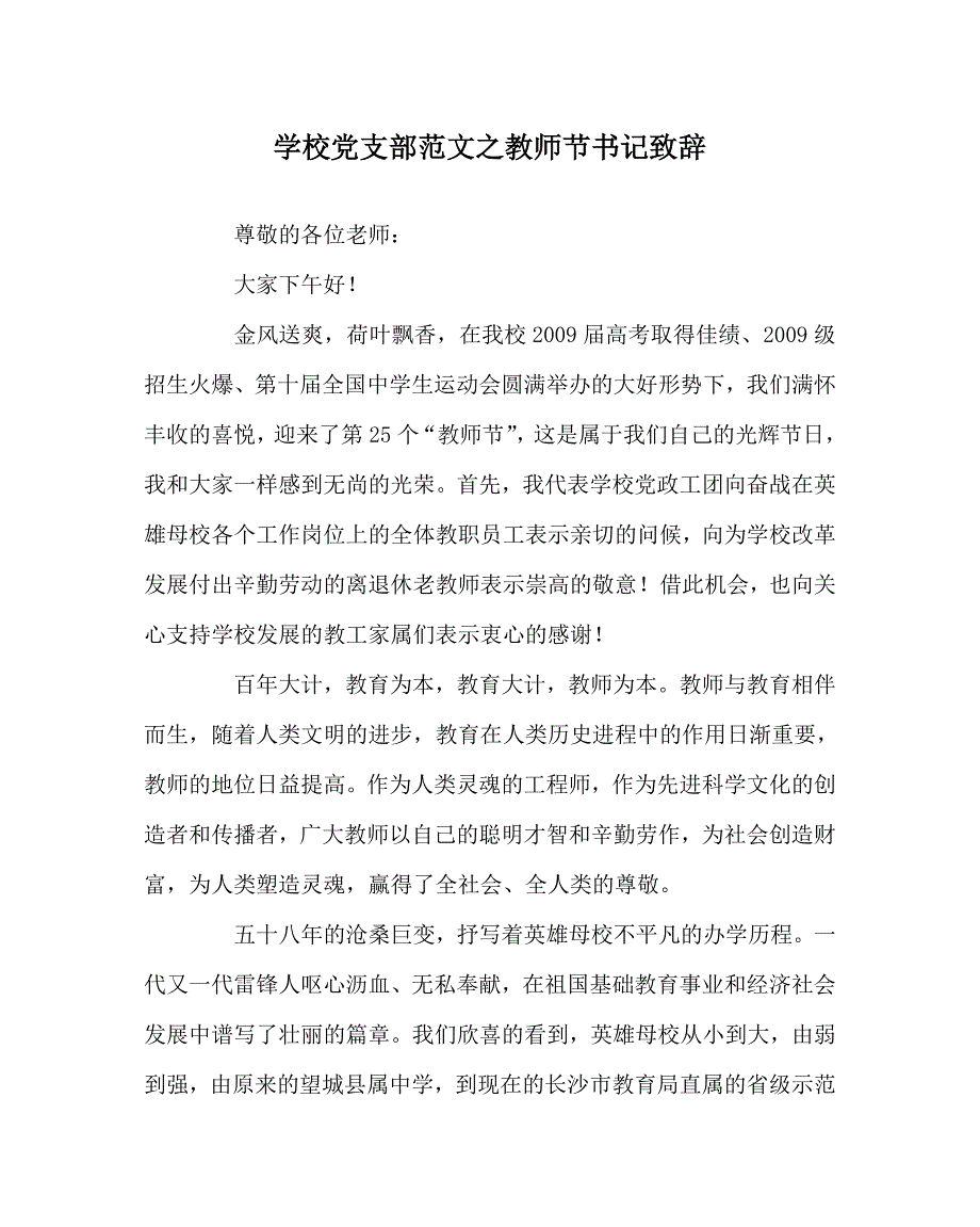 学校党支部范文之教师节书记致辞.doc_第1页