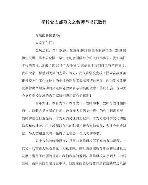 学校党支部范文之教师节书记致辞.doc