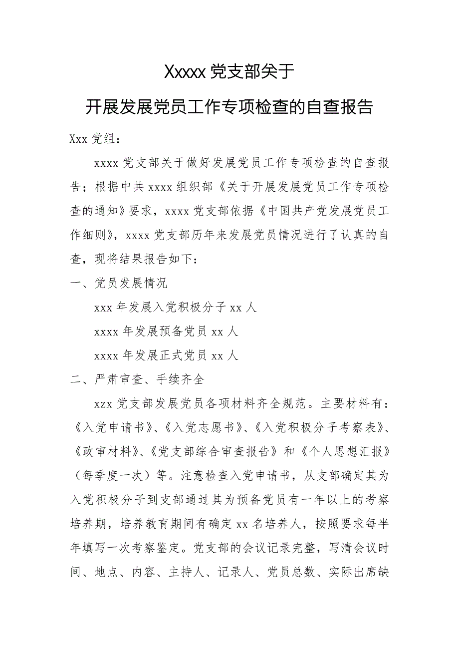 党支部关于开展发展党员工作专项检查的自查报告.doc_第1页