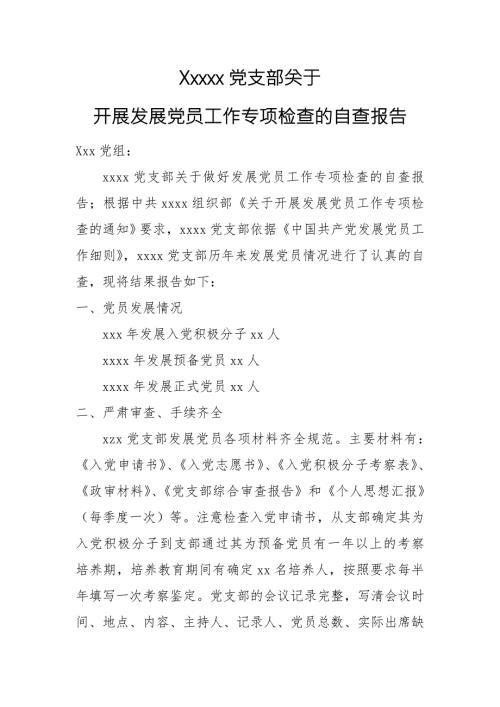 党支部关于开展发展党员工作专项检查的自查报告.doc