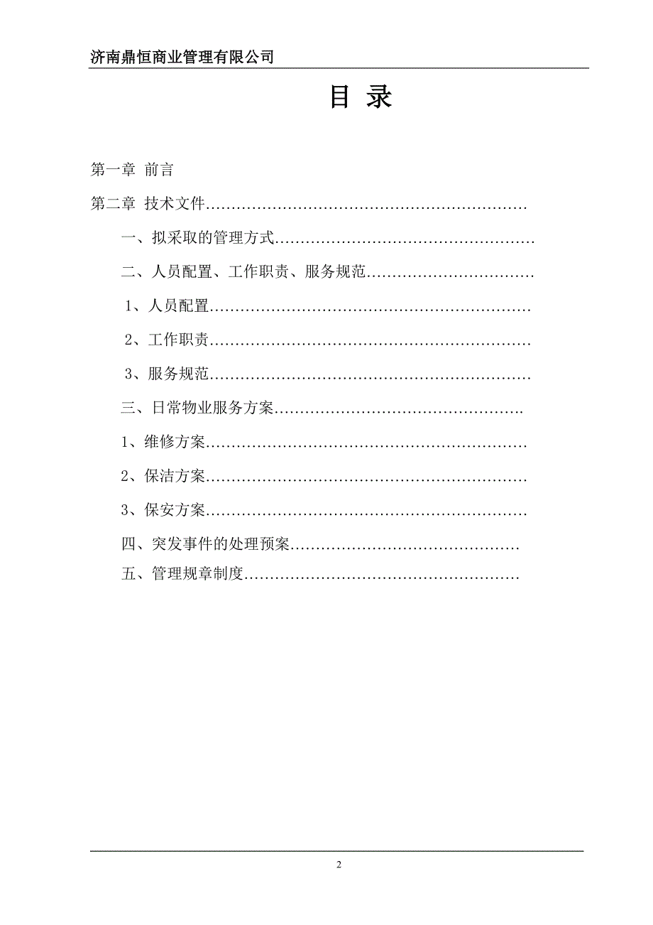 商业地产运营物业管理方案.doc_第2页