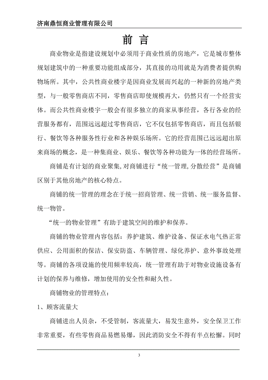 商业地产运营物业管理方案.doc_第3页