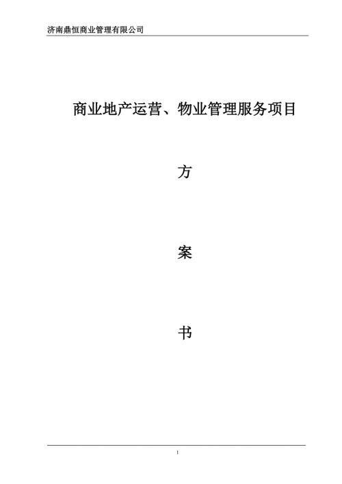 商业地产运营物业管理方案.doc