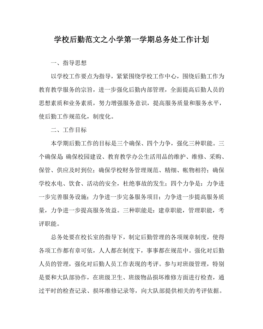 学校后勤范文之小学第一学期总务处工作计划.doc_第1页