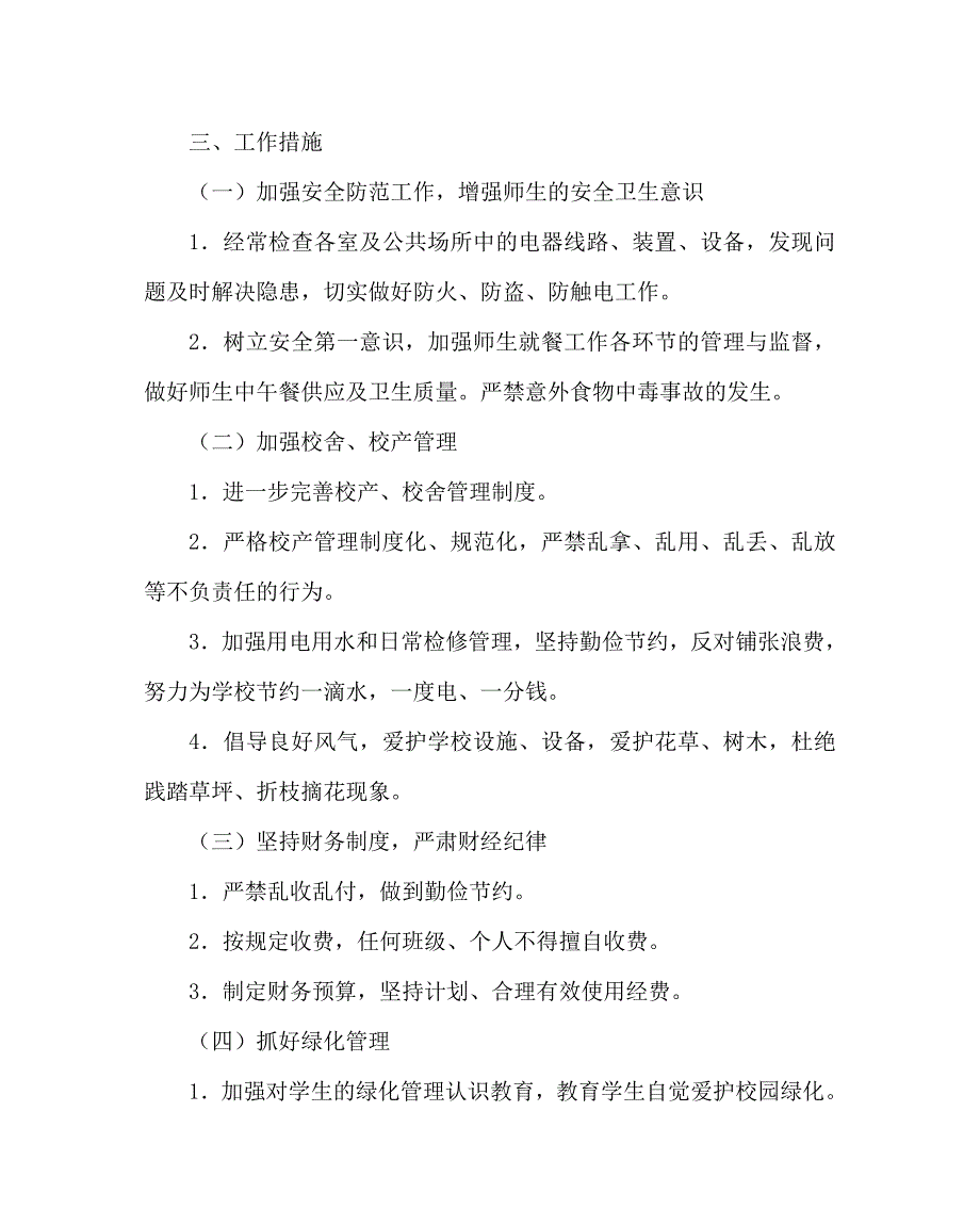 学校后勤范文之小学第一学期总务处工作计划.doc_第2页