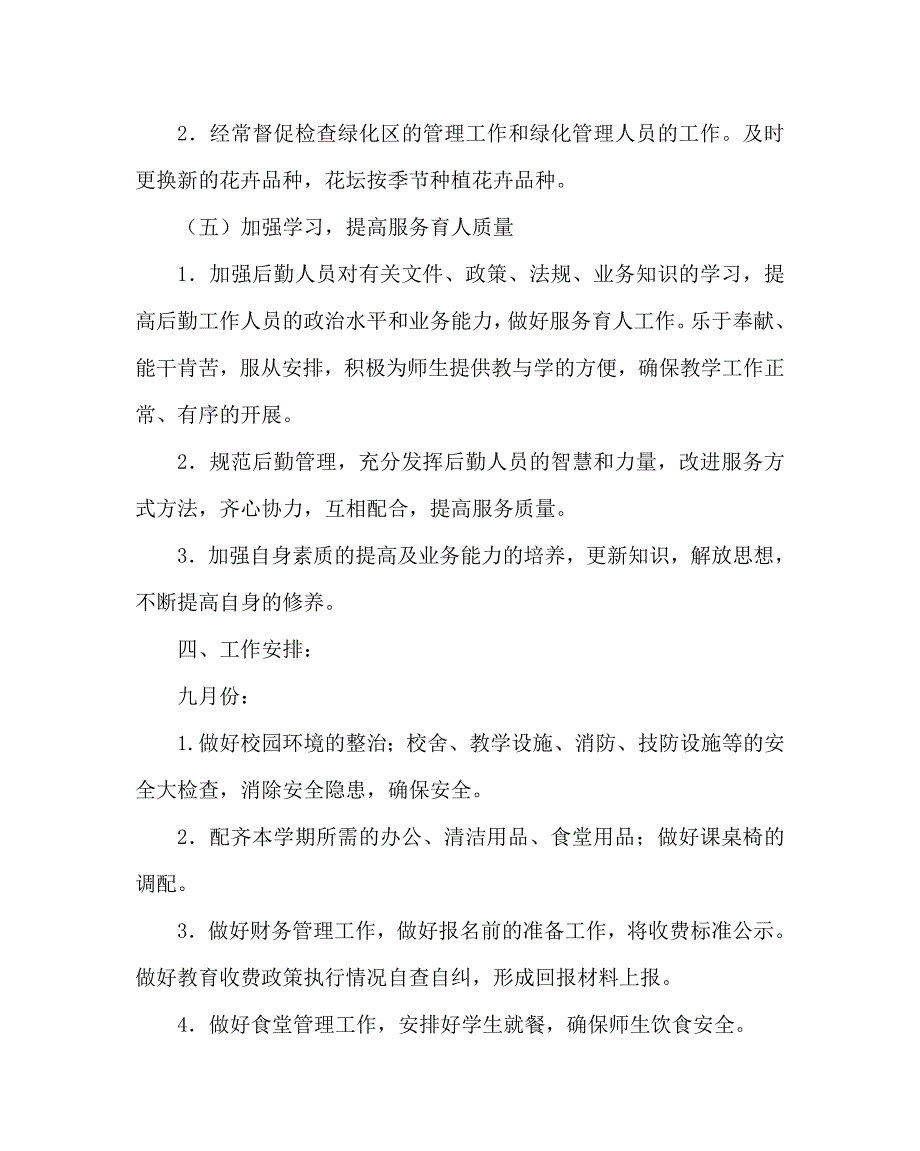 学校后勤范文之小学第一学期总务处工作计划.doc_第3页