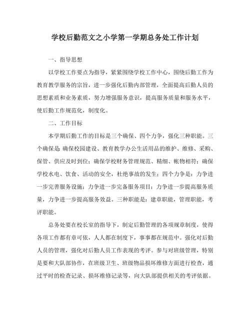 学校后勤范文之小学第一学期总务处工作计划.doc