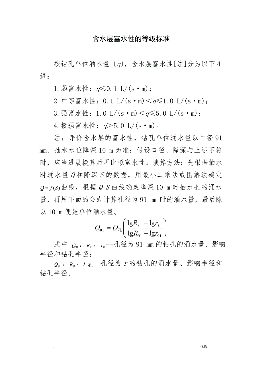 含水层富水性的等级标准.doc_第1页