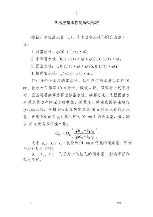含水层富水性的等级标准.doc