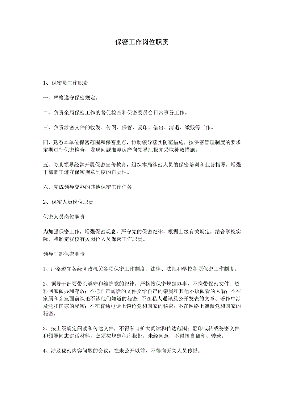 保密工作岗位职责.doc_第1页