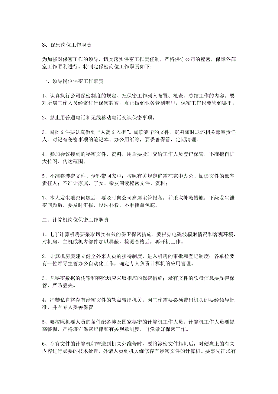 保密工作岗位职责.doc_第3页