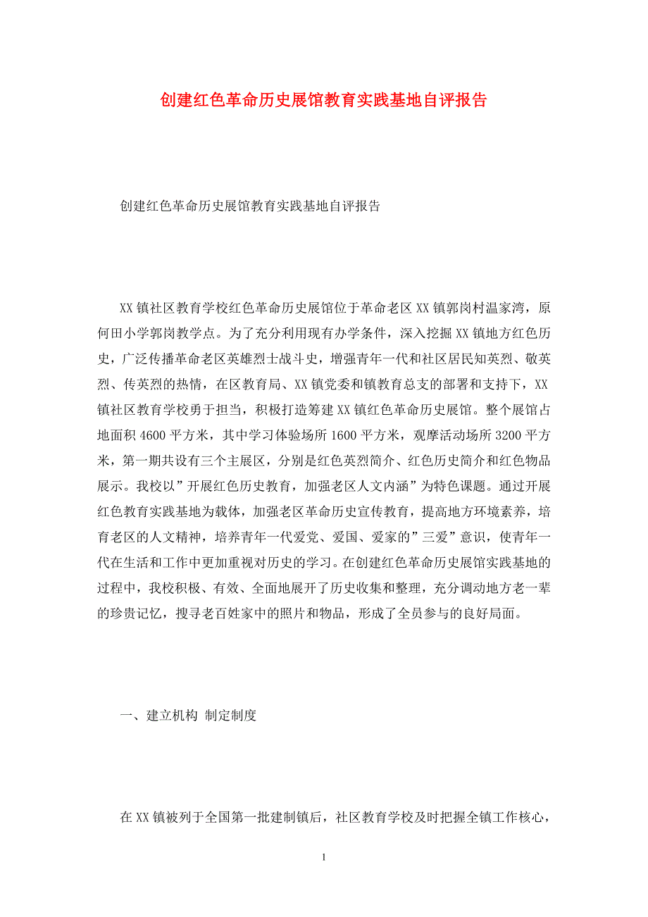 创建红色革命历史展馆教育实践基地自评报告.doc_第1页