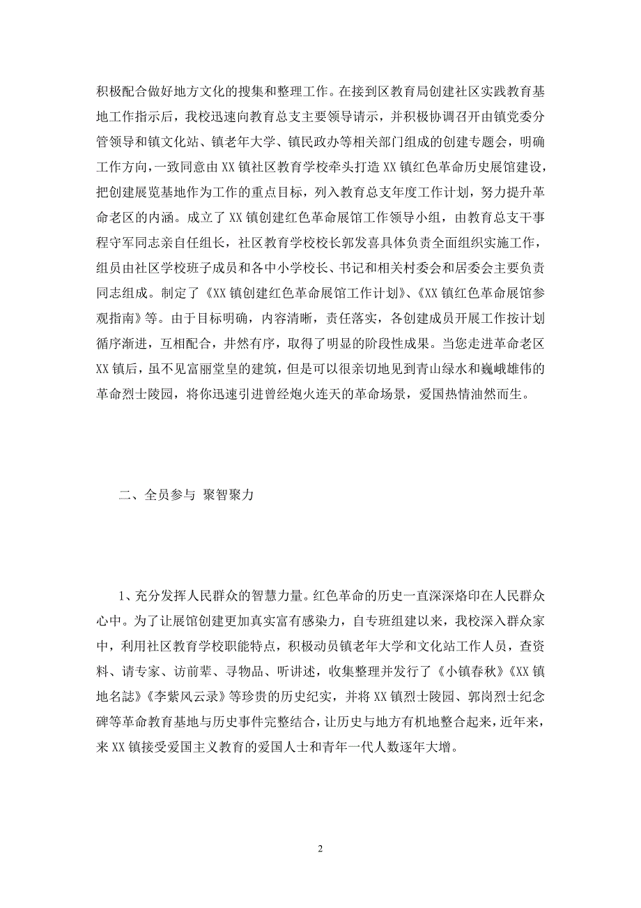 创建红色革命历史展馆教育实践基地自评报告.doc_第2页