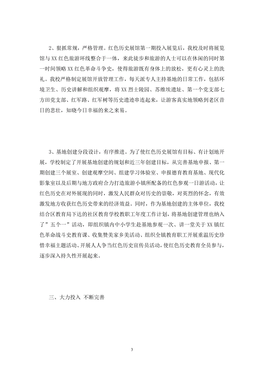 创建红色革命历史展馆教育实践基地自评报告.doc_第3页