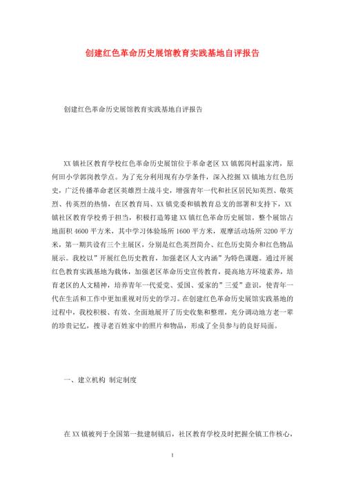 创建红色革命历史展馆教育实践基地自评报告.doc