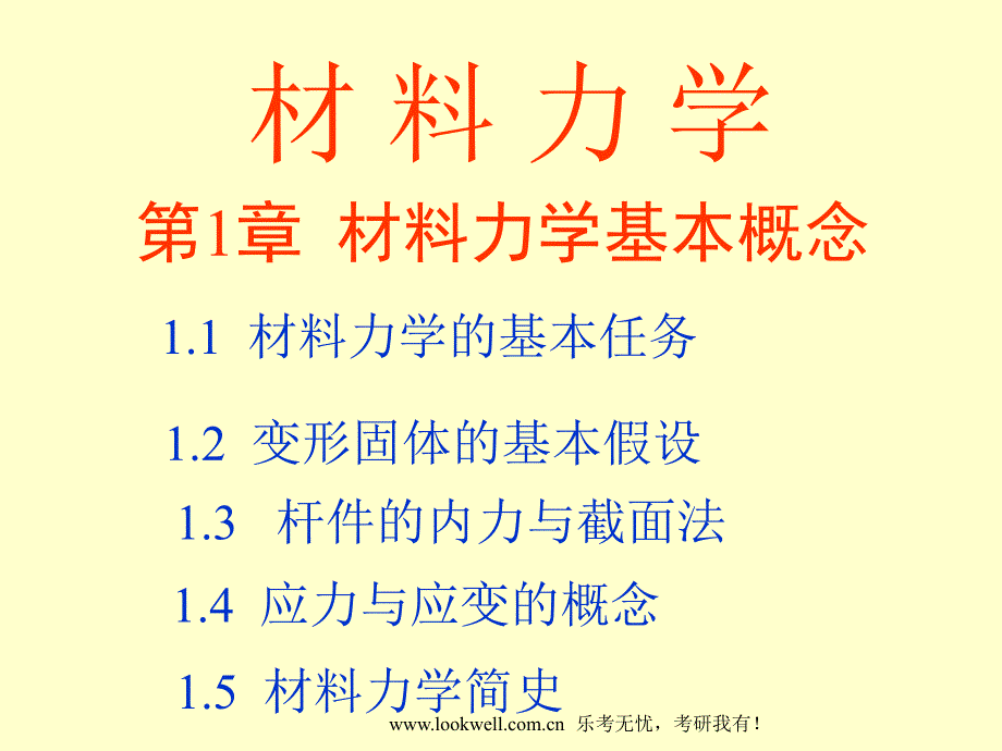 华南理工大学材料力学绪论.ppt_第1页