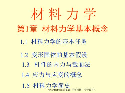 华南理工大学材料力学绪论.ppt