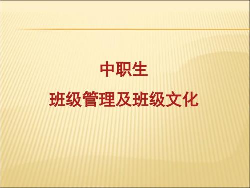 中职生班级管理及班级文化ppt课件.ppt