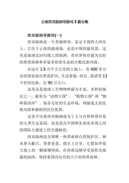 云南西双版纳导游词3篇合集.doc