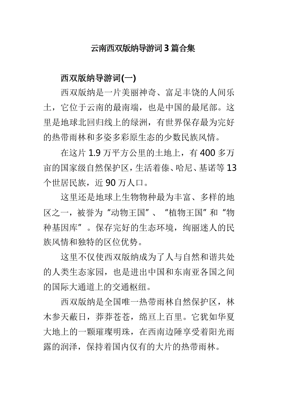 云南西双版纳导游词3篇合集.doc_第1页