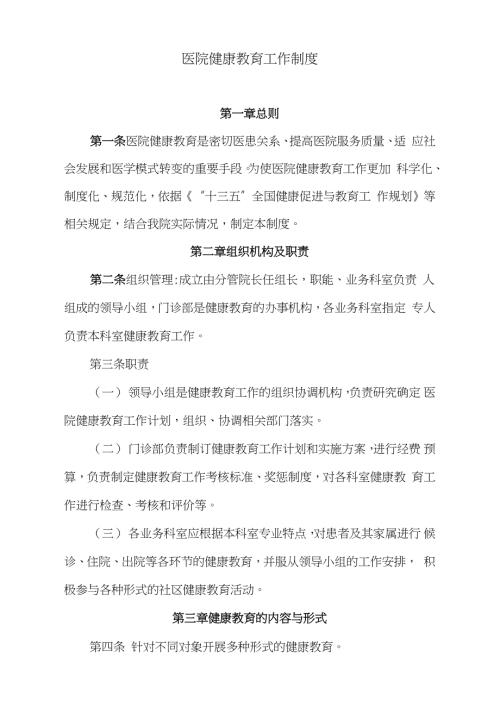 医院健康教育工作制度完整版.doc