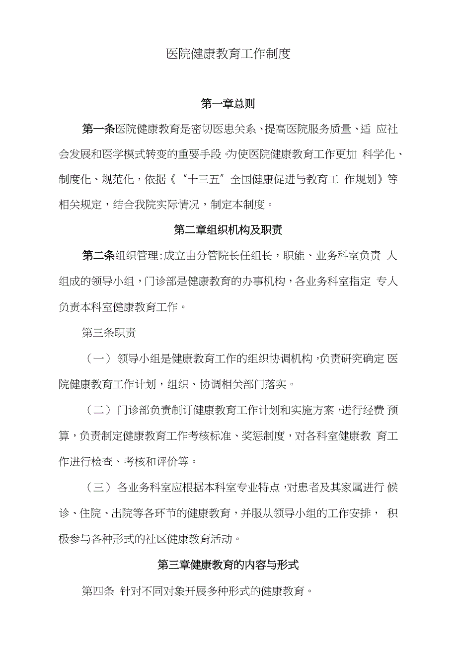 医院健康教育工作制度完整版.doc_第1页