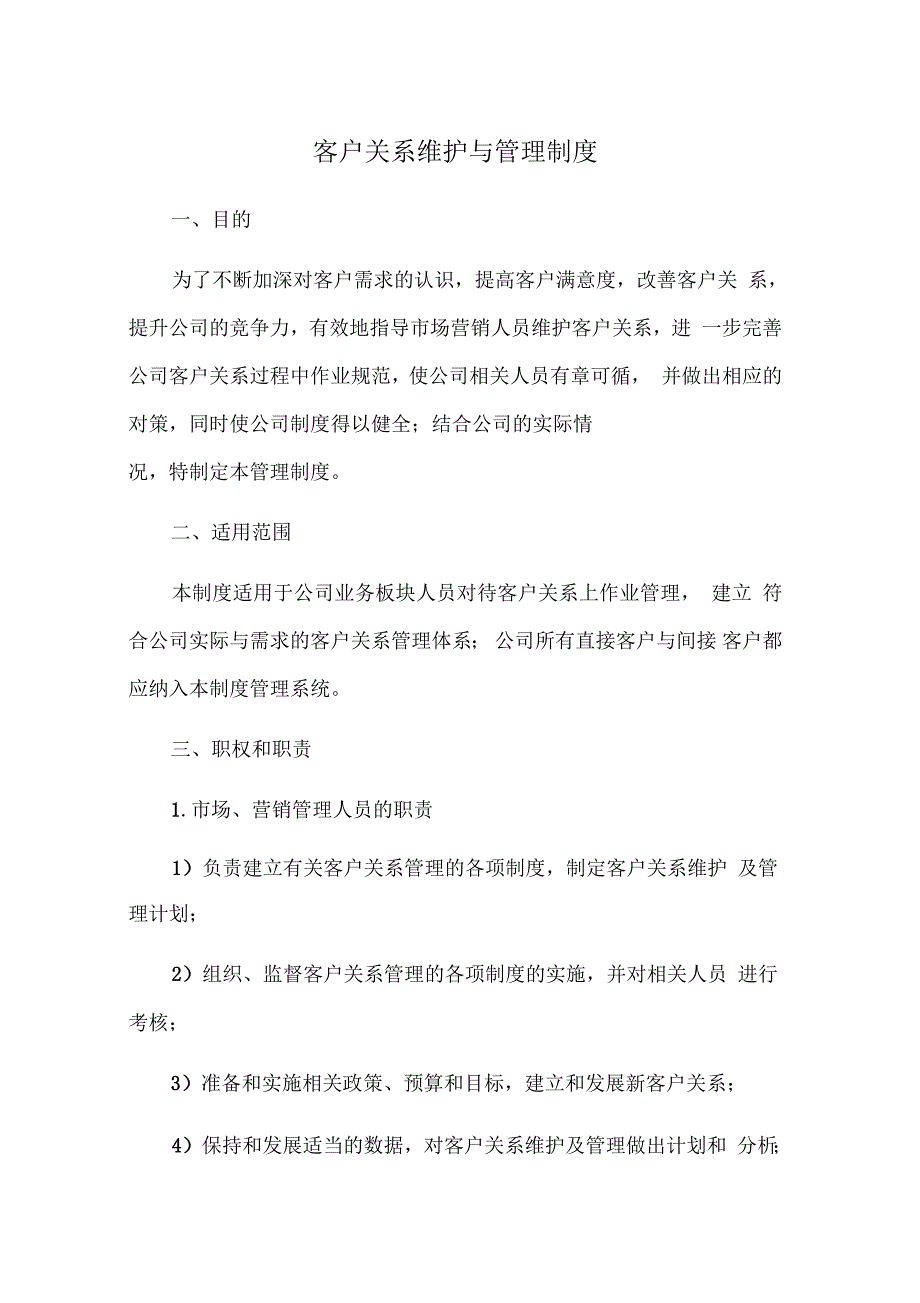 客户关系维护与管理制度.docx_第1页