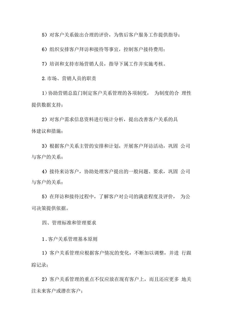 客户关系维护与管理制度.docx_第2页