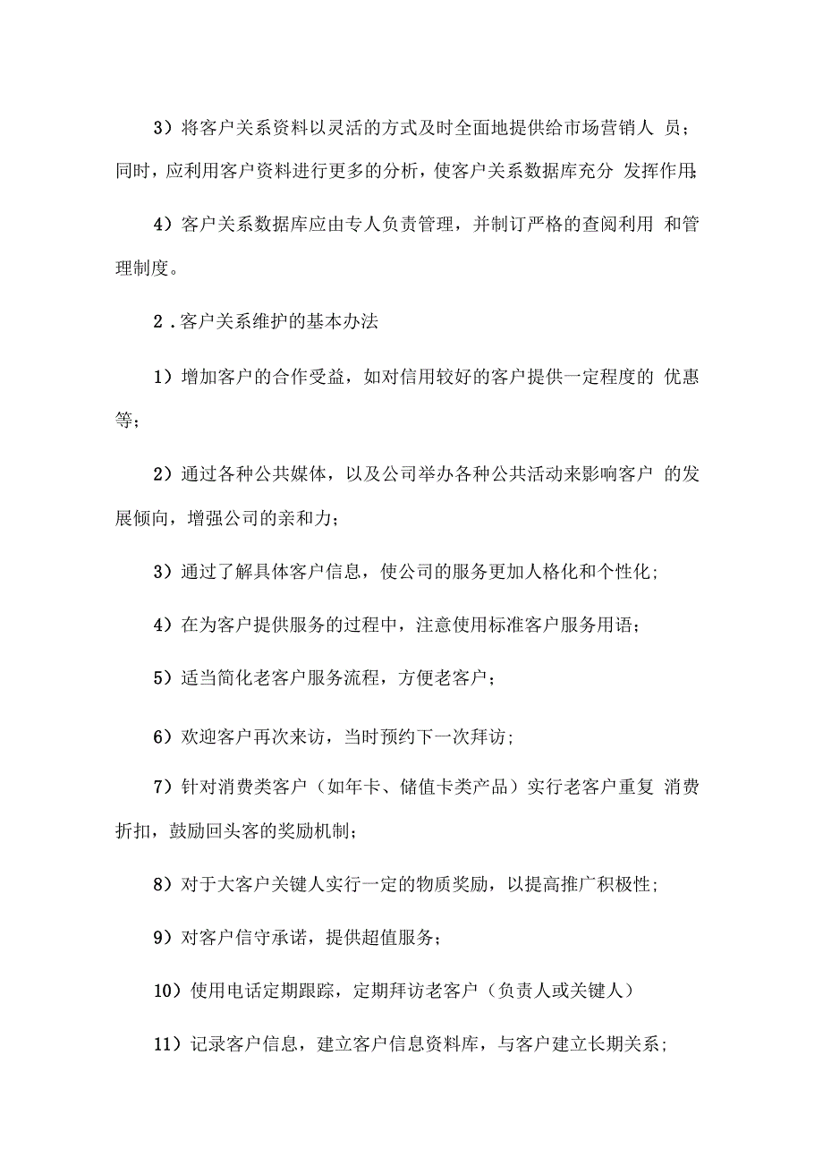 客户关系维护与管理制度.docx_第3页
