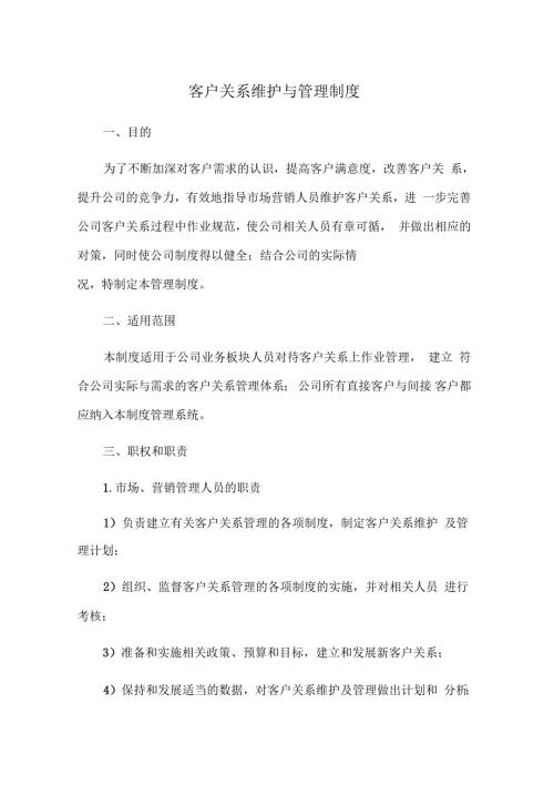 客户关系维护与管理制度.docx
