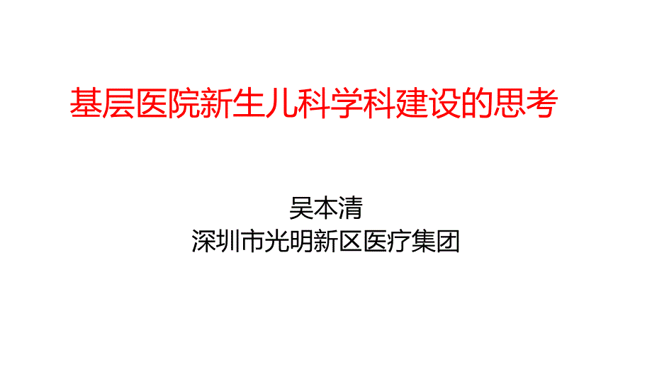 基层医院新生儿科学科建设.pptx_第1页