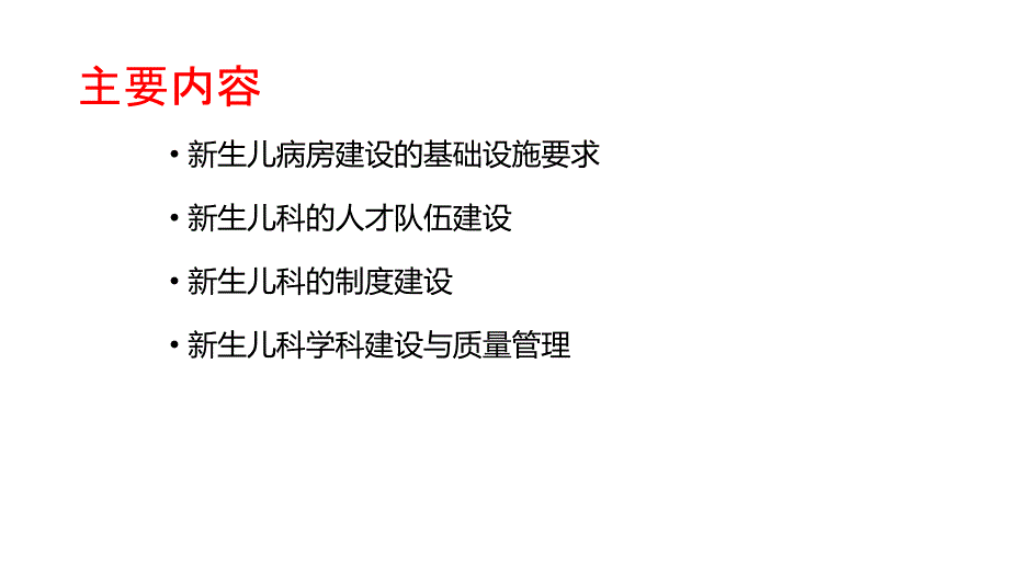 基层医院新生儿科学科建设.pptx_第2页