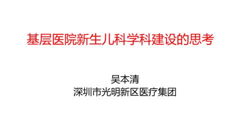 基层医院新生儿科学科建设.pptx