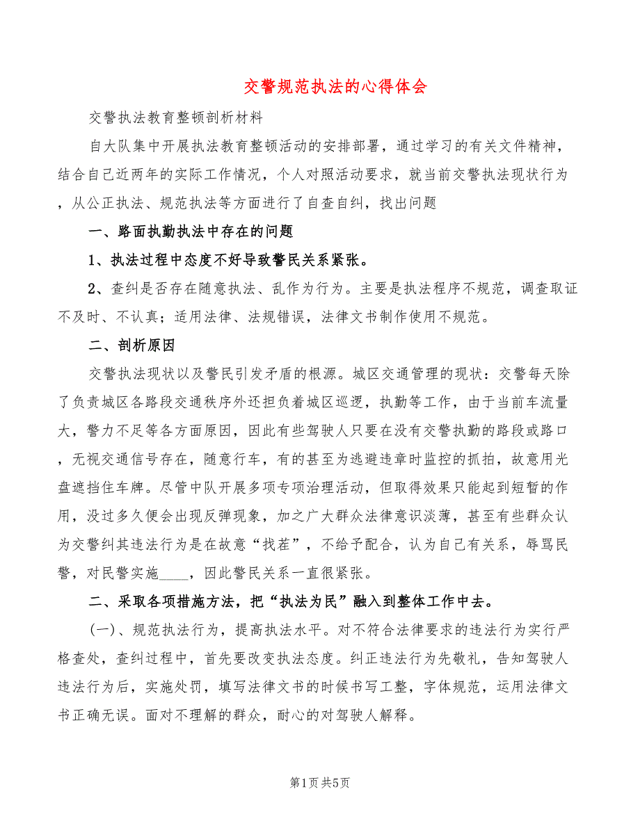 交警规范执法的心得体会2篇.doc_第1页