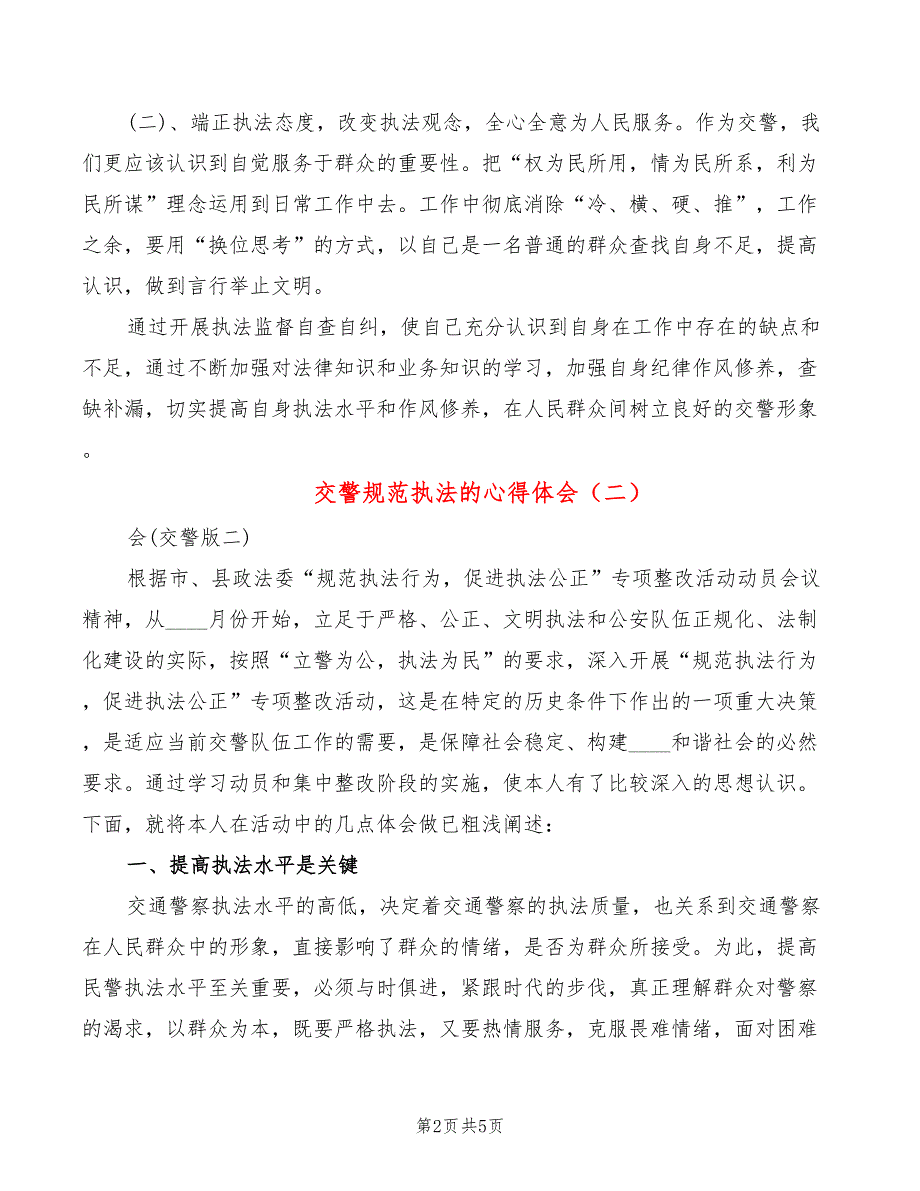 交警规范执法的心得体会2篇.doc_第2页